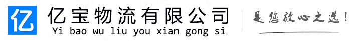 扶余亿宝物流运输公司
